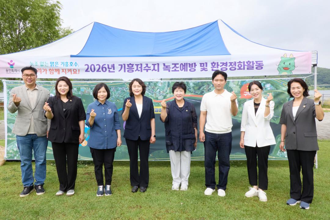 '용인특례시의회, 기흥저수지 녹조예방·환경정화 활동 동참' 게시글의 사진(3) '20260710 용인특례시의회, 기흥저수지 녹조예방·환경정화 활동 동참(2).jpg'