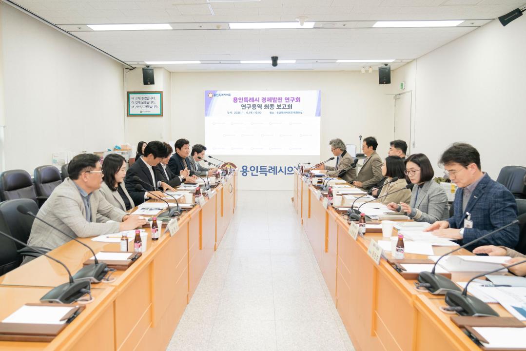 '용인특례시의회 의원연구단체 ‘경제발전 연구회’, 최종보고회 개최' 게시글의 사진(2) '사진3. 용인특례시의회 의원연구단체 ‘용인특례시 경제발전 연구회’는 6일 의회 4층 대회의실에서 연구용역 최종보고회를 개최했다..jpg'