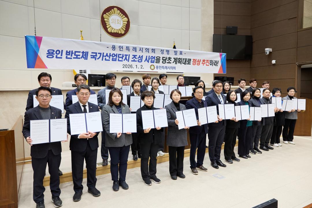 '용인특례시의회, 용인 반도체 국가산업단지 조성 사업 관철 성명서 발표' 게시글의 사진(5) '20260102 용인특례시의회, 용인 반도체 국가산업단지 조성 사업 관철 성명서 발표(4).jpg'