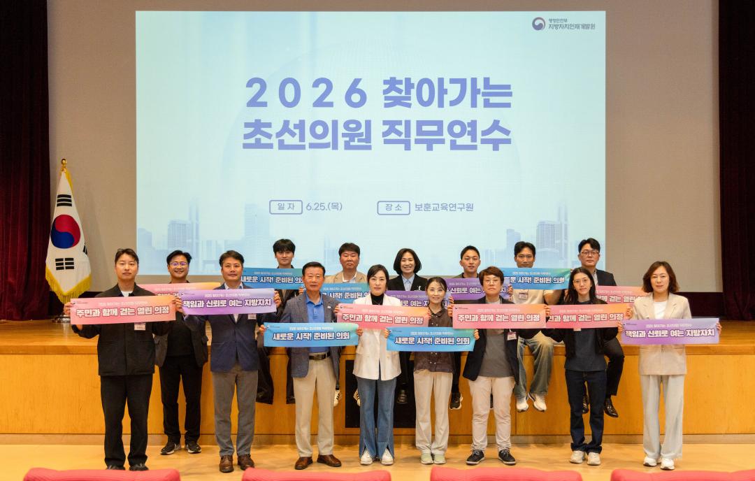 '용인특례시의회 제10대 초선의원, 의정역량 강화를 위한 직무연수 참여' 게시글의 사진(2) '20260625 용인특례시의회 제10대 초선의원, 의정역량 강화를 위한 직무연수 참여(2).jpg'