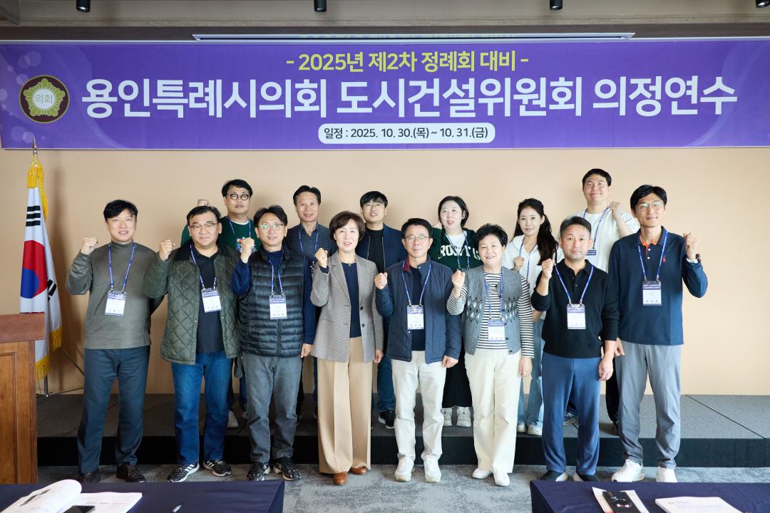 '용인특례시의회 도시건설위원회, 2025년도 제2차 정례회 대비 의정연수 실시' 게시글의 사진(2) '20251031 용인특례시의회 도시건설위원회, 2025년도 제2차 정례회 대비 의정연수 실시(1).jpg'