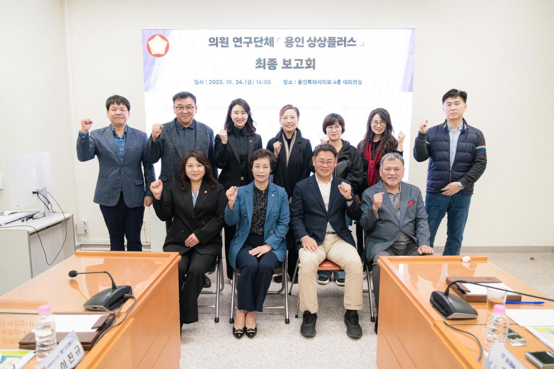 '용인특례시의회 의원연구단체 용인 상상플러스, 전통시장‧골목상권 리브랜딩 연구 최종보고회 개최' 게시글의 사진(2) '20251024 용인특례시의회 의원연구단체 용인 상상플러스, 전통시장‧골목상권 리브랜딩 연구 최종보고회 개최(1).jpg'