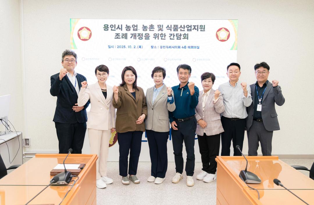 '용인특례시의회 황미상 의원, 용인시 농업·농촌 및 식품산업 지원 조례 개정을 위한 간담회 개최' 게시글의 사진(2) '20251002 용인특례시의회 황미상 의원, 용인시 농업·농촌 및 식품산업 지원 조례 개정을 위한 간담회 개최(1).jpg'