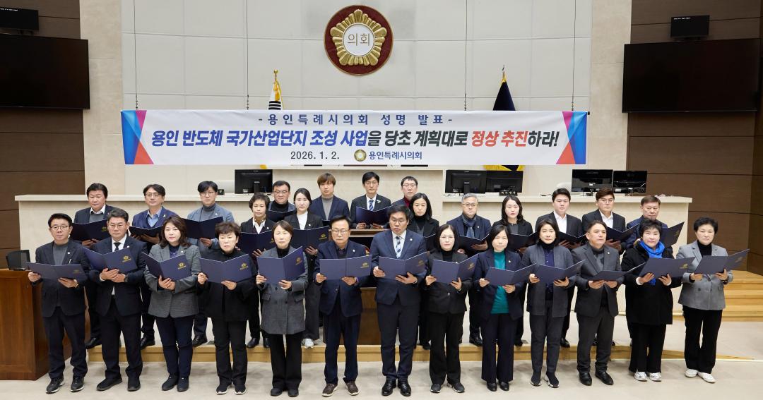 '용인특례시의회, 용인 반도체 국가산업단지 조성 사업 관철 성명서 발표' 게시글의 사진(2) '20260102 용인특례시의회, 용인 반도체 국가산업단지 조성 사업 관철 성명서 발표(1).jpg'