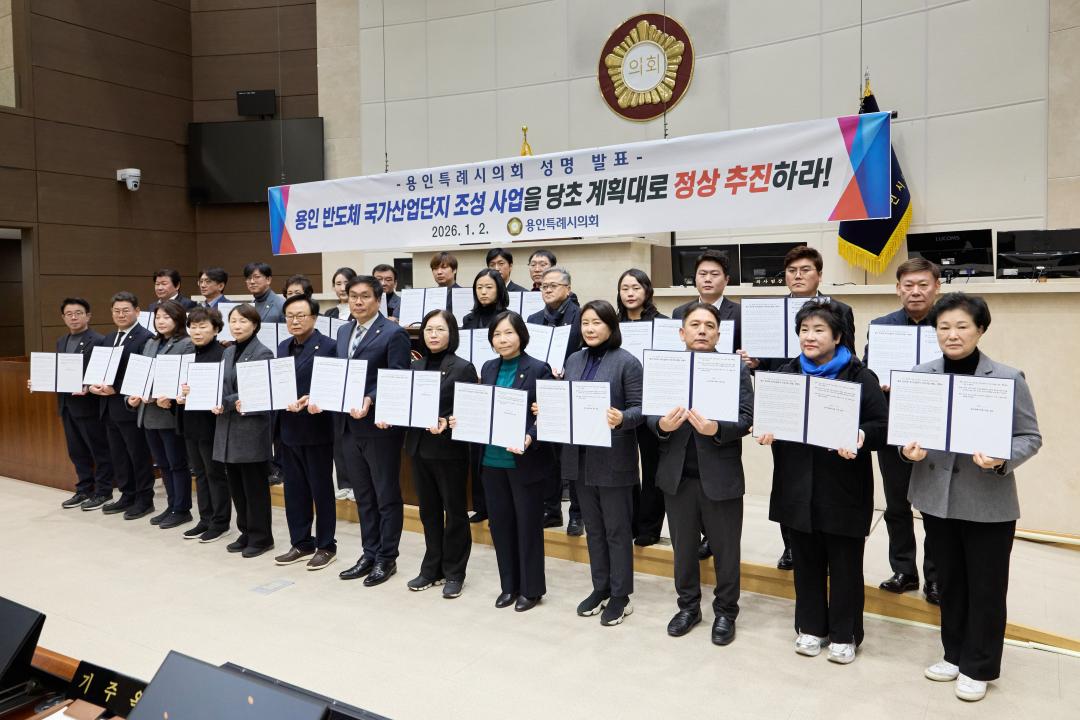 '용인특례시의회, 용인 반도체 국가산업단지 조성 사업 관철 성명서 발표' 게시글의 사진(6) '20260102 용인특례시의회, 용인 반도체 국가산업단지 조성 사업 관철 성명서 발표(5).jpg'