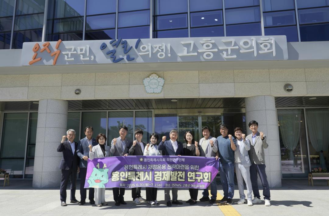 '용인특례시의회 의원연구단체 용인특례시 경제발전 연구회, 고흥군의회·여수시의회 벤치마킹 실시' 게시글의 사진(5) '20250701 의원연구단체 용인특례시 경제발전 연구회, 고흥군의회·여수시의회 벤치마킹 실시(4).jpg'