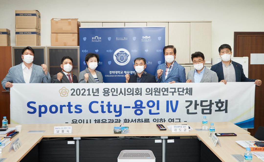 '의원연구단체 Sports-City 용인Ⅳ, 전문가 초청특강 개최' 게시글의 사진(3) '20210916 의원연구단체  Sports-City 용인Ⅳ 특강-2.jpg'