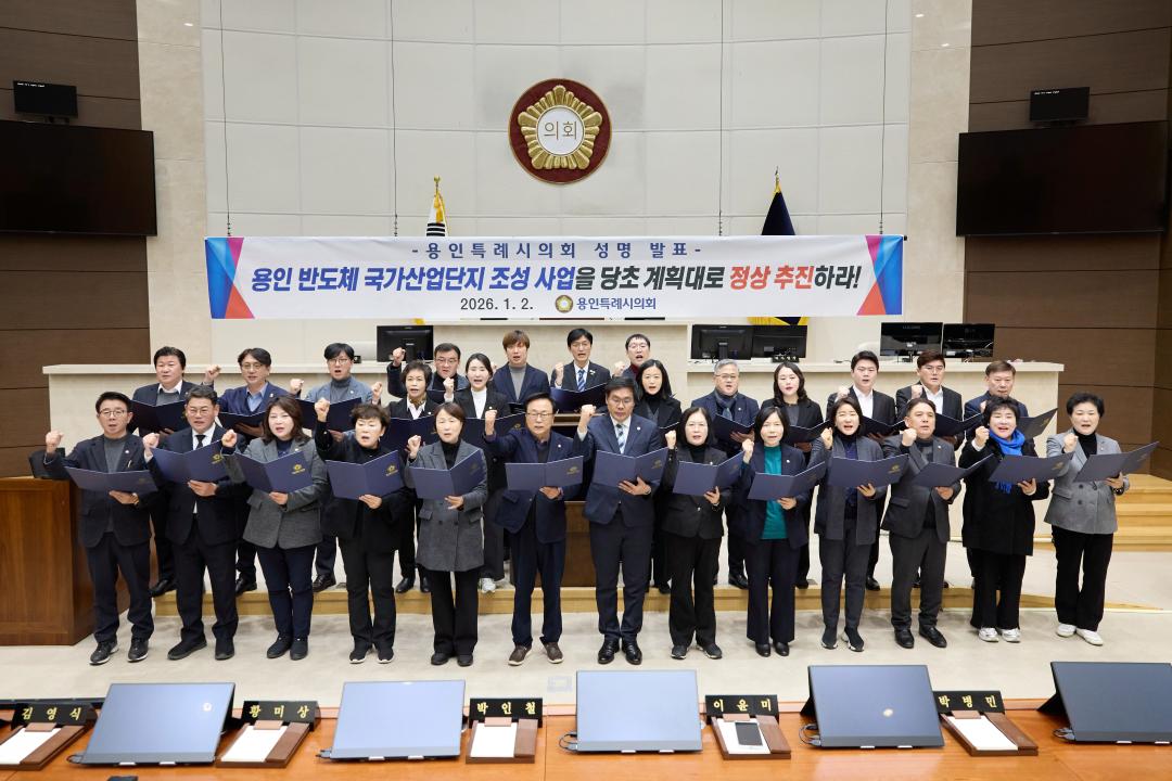 '용인특례시의회, 용인 반도체 국가산업단지 조성 사업 관철 성명서 발표' 게시글의 사진(3) '20260102 용인특례시의회, 용인 반도체 국가산업단지 조성 사업 관철 성명서 발표(2).jpg'