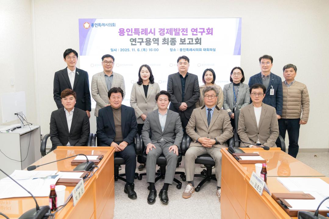 '용인특례시의회 의원연구단체 ‘경제발전 연구회’, 최종보고회 개최' 게시글의 사진(4) '사진2. 용인특례시의회 의원연구단체 ‘용인특례시 경제발전 연구회’는 6일 의회 4층 대회의실에서 연구용역 최종보고회를 개최했다..jpg'