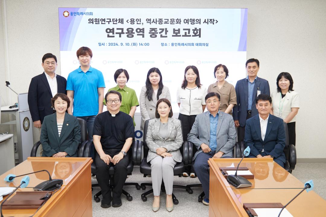 '용인특례시의회 의원연구단체 용인, 역사종교문화 여행의 시작, 연구용역 중간보고회 개최' 게시글의 사진(2) '20240910 의원연구단체 용인, 역사종교문화 여행의 시작, 연구용역 중간보고회(1).jpg'