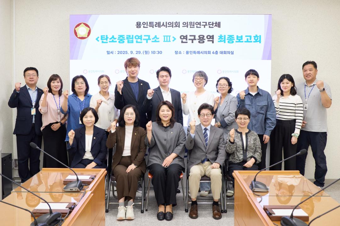 '용인특례시의회 의원연구단체 '탄소중립연구소 Ⅲ', 연구용역 최종보고회 개최' 게시글의 사진(2) '[사진1] 의원연구단체 ’탄소중립연구소 Ⅲ‘ 회원들과 연구용역 최종보고회 참석자들이 기념 촬영을 하고 있다..jpg'