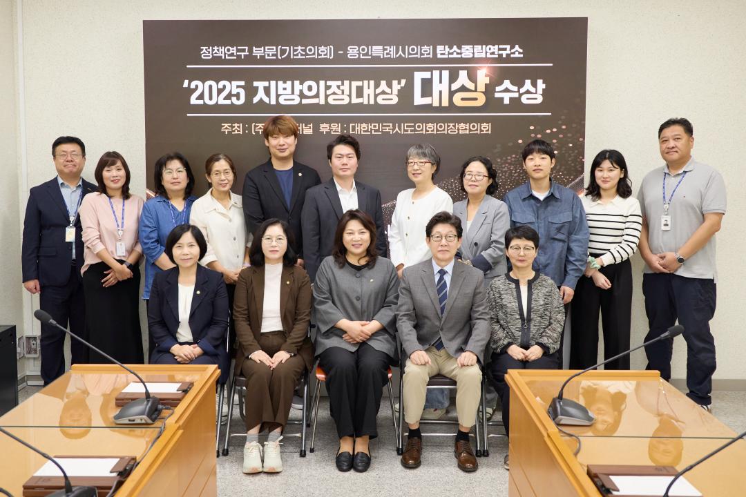 '용인특례시의회 의원연구단체 '탄소중립연구소 Ⅲ', 연구용역 최종보고회 개최' 게시글의 사진(3) '[사진2] 의원연구단체 ’탄소중립연구소 Ⅲ‘ 회원들과 연구용역 최종보고회 참석자들이 2025 지방의정대상를 축하하며 기념 촬영을 하고 있다..jpg'