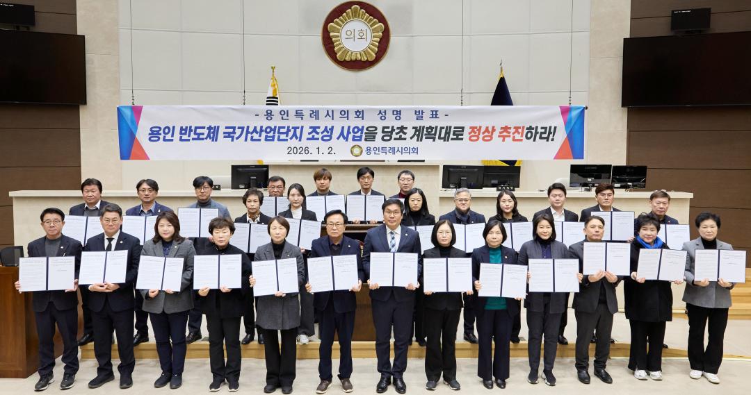 '용인특례시의회, 용인 반도체 국가산업단지 조성 사업 관철 성명서 발표' 게시글의 사진(4) '20260102 용인특례시의회, 용인 반도체 국가산업단지 조성 사업 관철 성명서 발표(3).jpg'