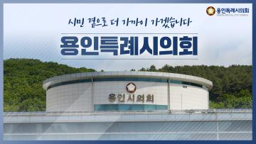 제9대 용인특례시의회 홍보 영상 30초