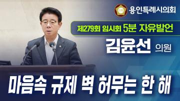 제279회 임시회 제1차 본회의 5분자유 발언 김윤선 의원